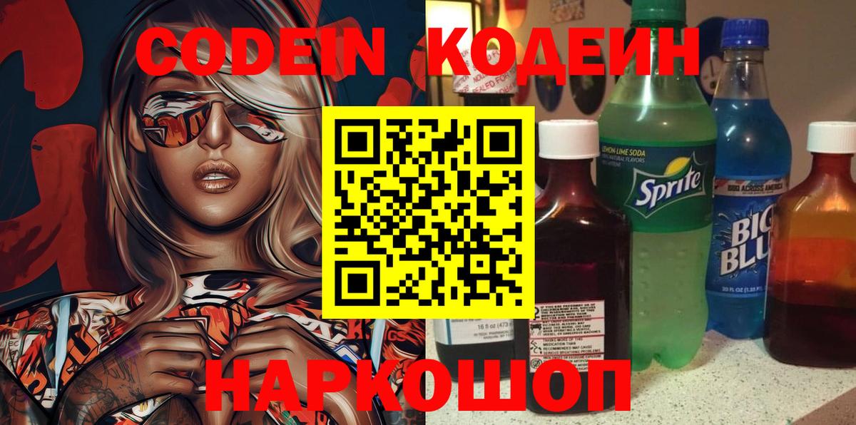 Codein напиток Lean (лин) Мытищи