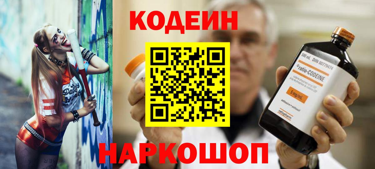 Мытищи  Кодеин Purple Drank  Вход с VPN  Кодеиновый сироп Lean напиток Lean (лин) 